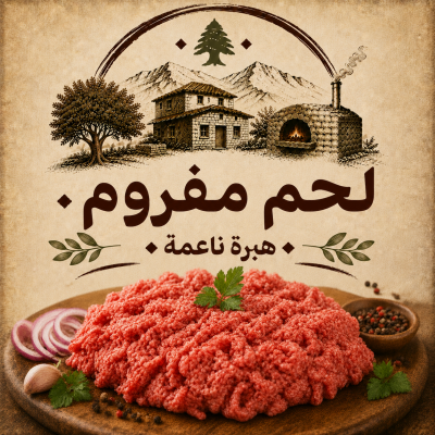 لحم مفروم هبرة ناعمة