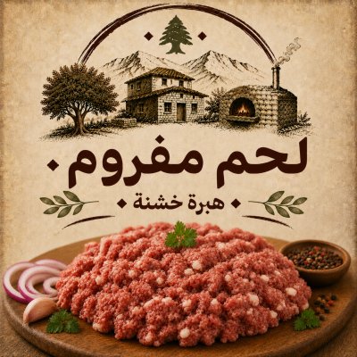 لحم مفروم هبرة خشنة