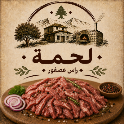 لحمة راس عصفور  