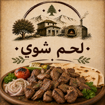 لحم شوي