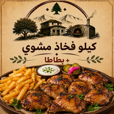 كيلو فخاذ مشوي + بطاطا 