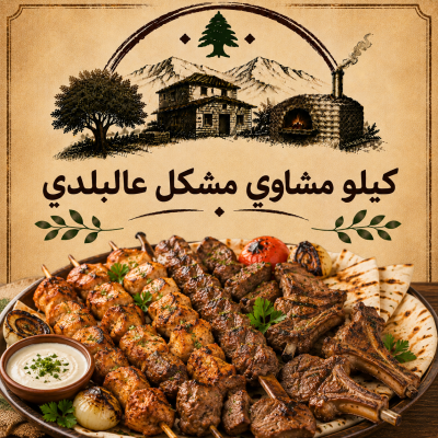 كيلو مشاوي مشكل عالبلدي 