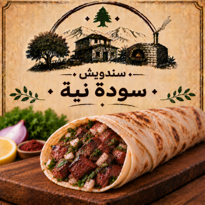 سودة نية