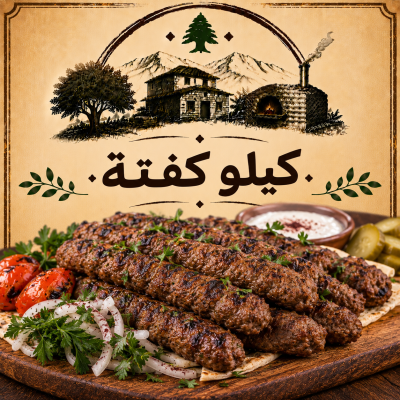 كيلو كفتة 