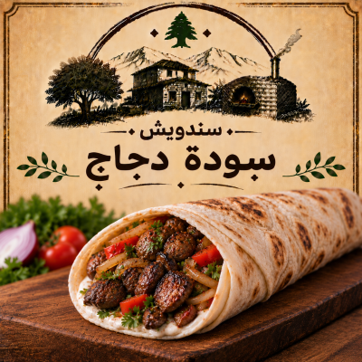 سودة دجاج 
